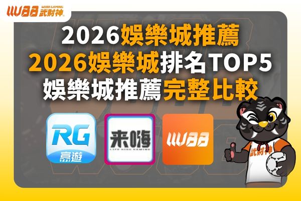 2026娛樂城推薦