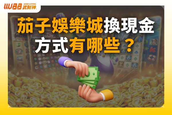 茄子娛樂城換現金