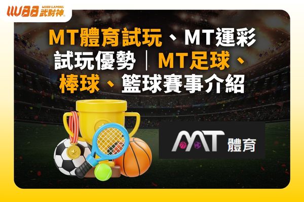 MT體育試玩
