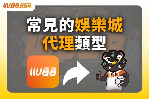 娛樂城代理