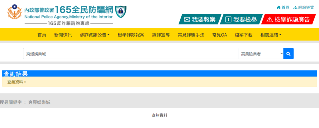 165全民防騙網查詢結果參考