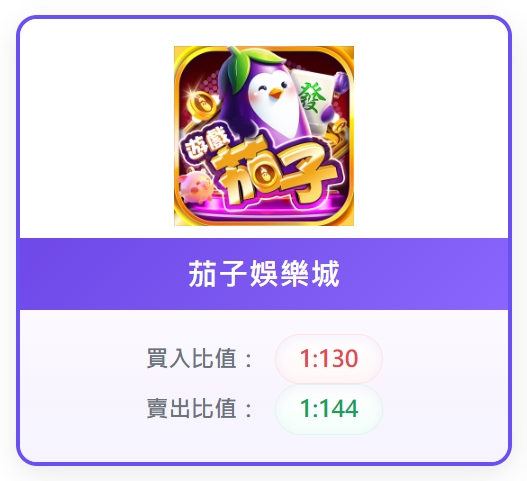 茄子娛樂城幣值