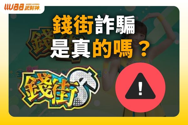 錢街詐騙