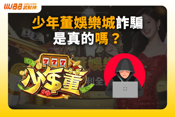 少年董娛樂城詐騙