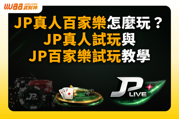 jp真人