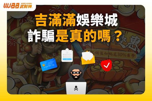 吉滿滿娛樂城詐騙