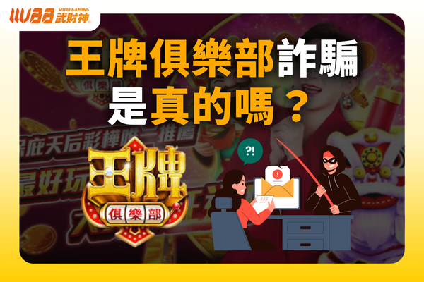 王牌俱樂部詐騙