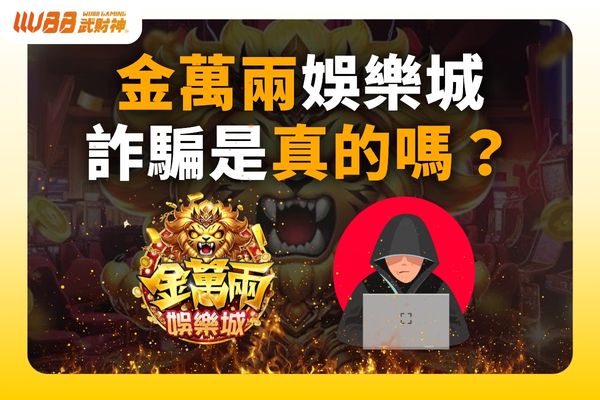 金萬兩娛樂城詐騙