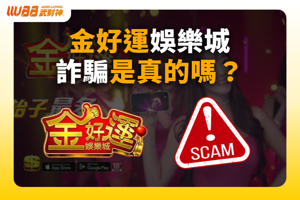 金好運娛樂城詐騙
