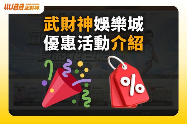 武財神娛樂城優惠