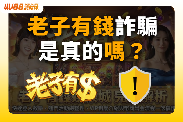 老子有錢詐騙