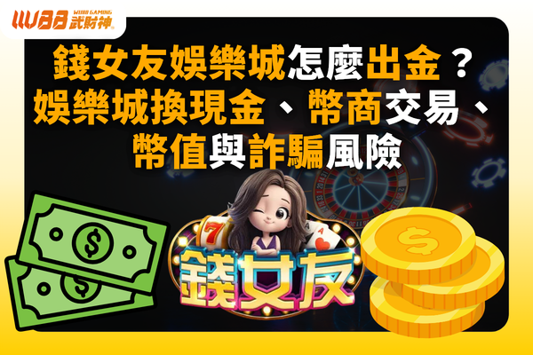 錢女友娛樂城