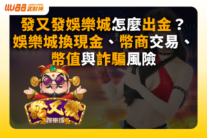 發又發娛樂城