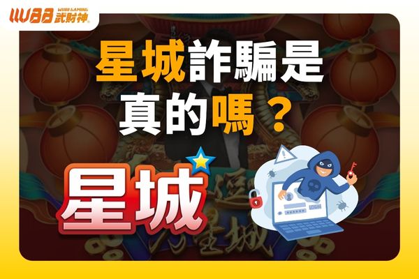 星城詐騙