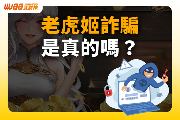 老虎姬詐騙