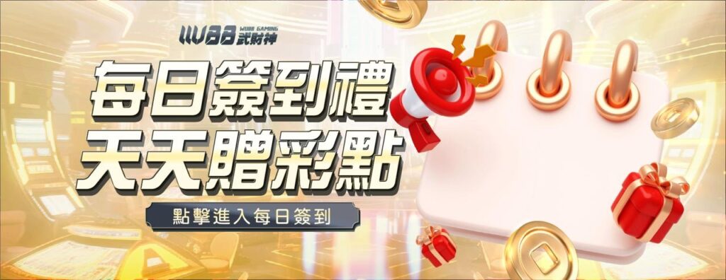 武財神娛樂城優惠