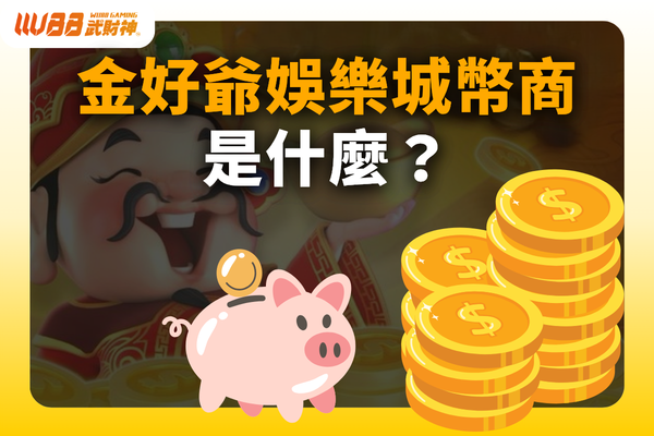 金好爺娛樂城幣商
