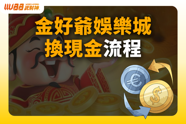 金好爺娛樂城換現金