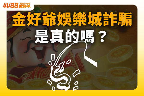 金好爺娛樂城詐騙
