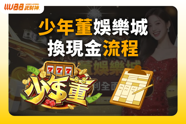 少年董娛樂城換現金