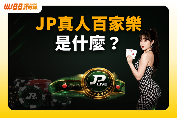 JP真人百家樂
