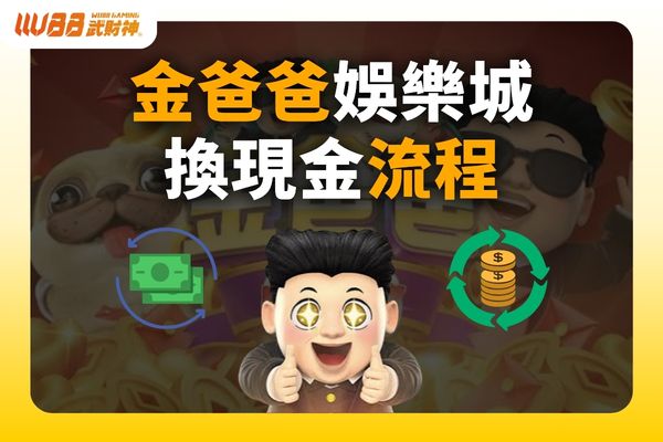 金爸爸娛樂城換現金