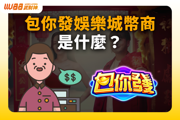 包你發娛樂城幣商