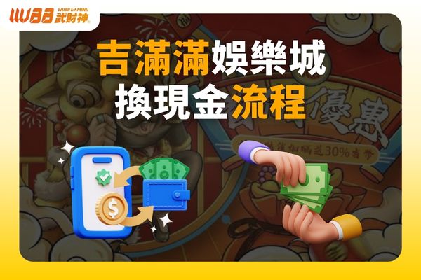 吉滿滿娛樂城換現金
