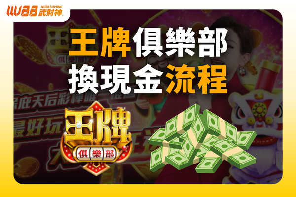 王牌俱樂部換現金