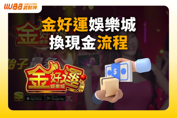 金好運娛樂城換現金