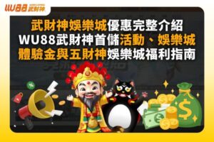 武財神娛樂城優惠