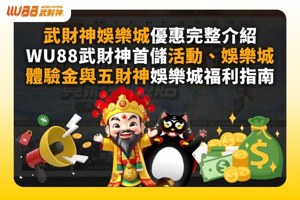 武財神娛樂城優惠