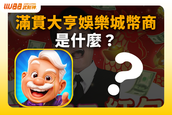 滿貫大亨娛樂城幣商