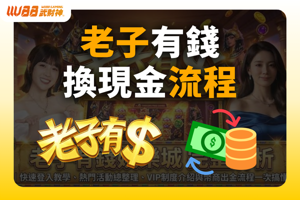 老子有錢換現金