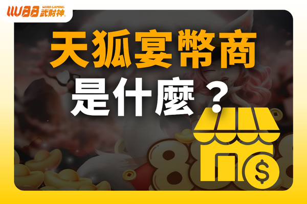 天狐宴幣商