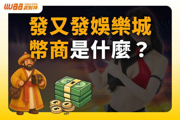 發又發娛樂城幣商