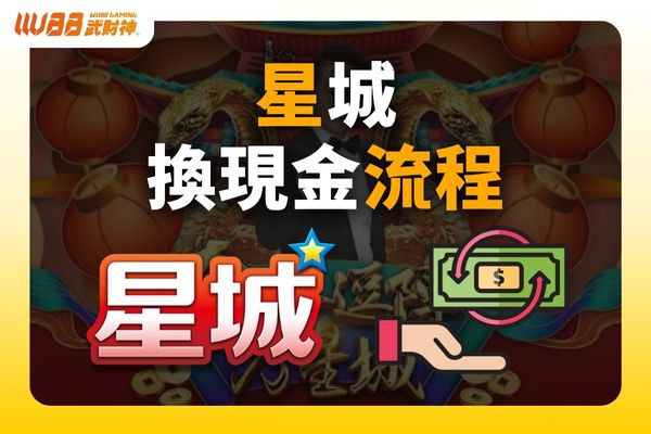 星城換現金