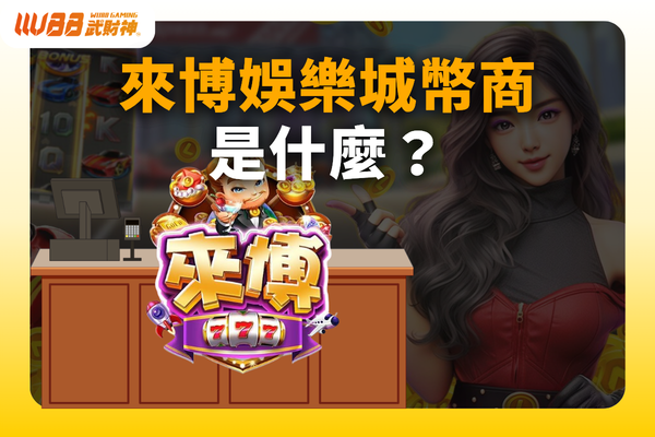 來博娛樂城幣商