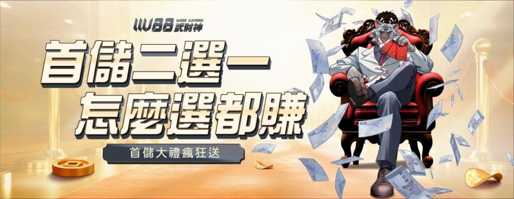武財神娛樂城優惠
