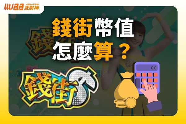 錢街幣值