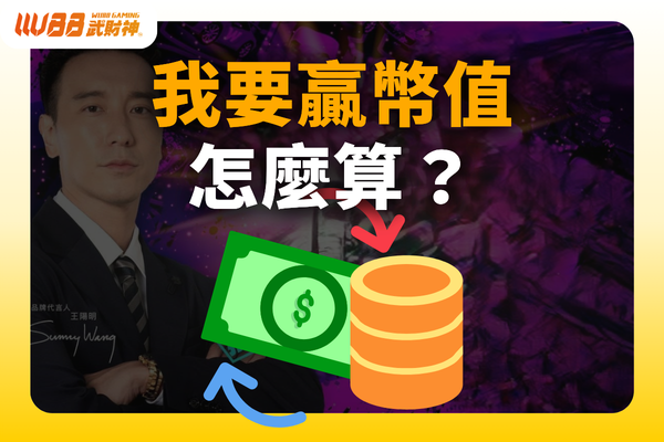 我要贏幣值