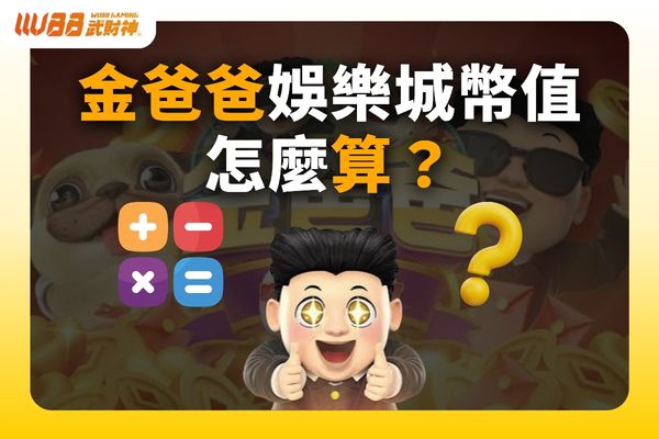 金爸爸娛樂城幣值