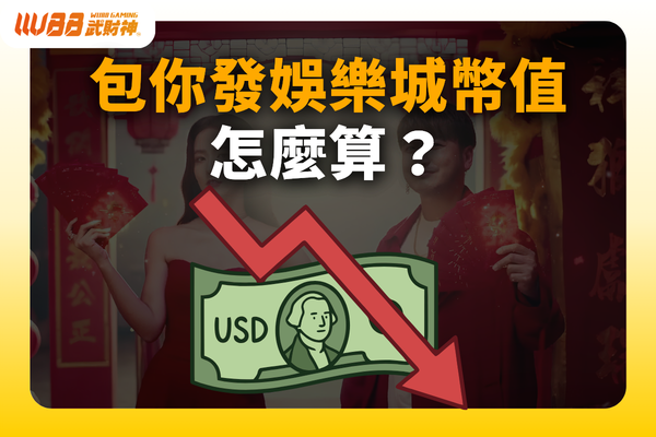 包你發娛樂城幣值