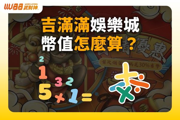 吉滿滿娛樂城幣值