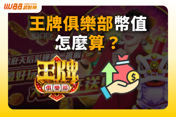 王牌俱樂部幣值