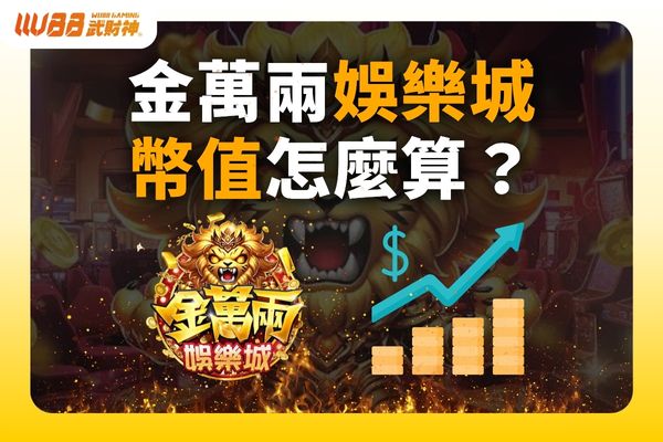 金萬兩娛樂城幣值