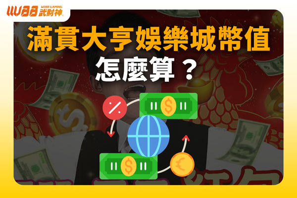 滿貫大亨娛樂城幣值