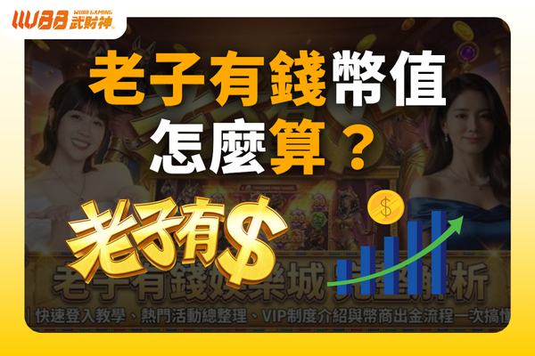 老子有錢幣值