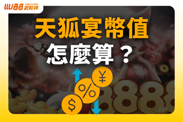 天狐宴幣值