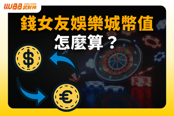 錢女友娛樂城幣值